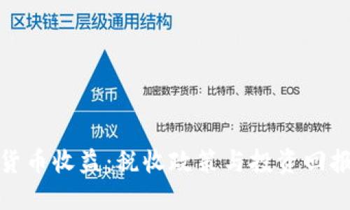 德国加密货币收益：税收政策与投资回报全面解读