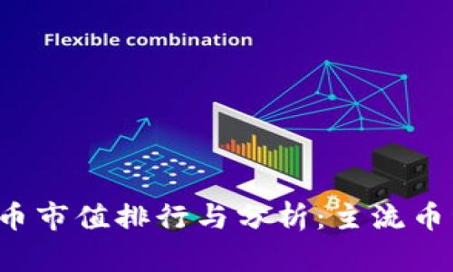 2023全球加密货币市值排行与分析：主流币种趋势与投资指引