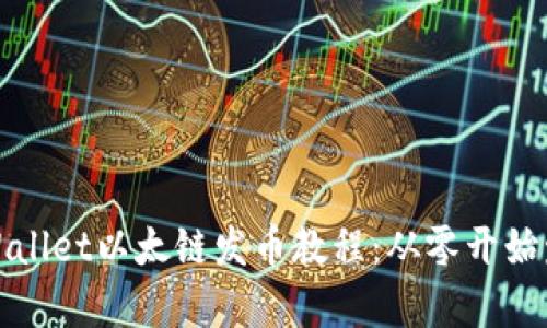 全面解析tpWallet以太链发币教程：从零开始发币的全流程