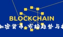 国产区块链加密货币：市场趋势与投资机会分析