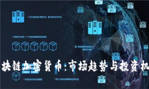 国产区块链加密货币：市场趋势与投资机会分析