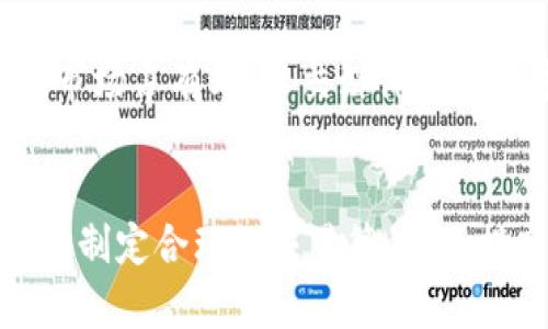 加密货币交易平台能赚钱吗？深入分析与指南

加密货币, 交易平台, 投资策略/guanjianci

引言
随着比特币、以太坊等加密货币的崛起，越来越多的人开始关注加密货币交易平台。那么，加密货币交易平台究竟能否赚钱呢？在这篇文章中，我们将深入探讨加密货币交易的基本概念、盈利模式、风险和投资策略，帮助读者做出明智的决策。

加密货币交易平台的基本概念
加密货币交易平台是一个允许用户买入和卖出各种加密货币的在线平台。这些平台的功能可以简单地分为两类：中心化交易平台（CEX）和去中心化交易平台（DEX）。中心化交易平台由第三方控制，用户需要在平台上注册账户；而去中心化交易平台则允许用户直接在区块链上进行交易，通常不需要注册账户。
除了提供交易服务，许多平台还提供其他功能，比如数字钱包、市场分析工具和教育资源，旨在帮助用户更好地理解加密市场。

加密货币交易的盈利模式
在加密货币交易中，盈利的模式多种多样，但主要可以归纳为以下几种：
ul
    listrong短线交易/strong：短线交易者通过频繁买入和卖出加密货币，利用市场波动获取利润。这种策略需要对市场动态有敏锐的洞察力。/li
    listrong长期投资/strong：一些投资者选择长期持有加密货币，等待其增值。这个过程可能需要几年时间，但风险与回报并存。/li
    listrong套利交易/strong：套利交易者寻找不同交易平台之间的价格差异，通过在低价购买、在高价出售来获得利润。/li
    listrong提供流动性/strong：在去中心化交易平台中，用户可以通过提供资金流动性来赚取交易费用。/li
/ul

投资加密货币面临的风险
虽然加密货币交易有潜在的高收益，但同时也伴随着高风险：
ul
    listrong市场波动性/strong：加密货币的价格波动极大，容易导致短时间内的巨大损失。/li
    listrong安全风险/strong：黑客攻击、诈骗和平台倒闭等事件屡有发生，投资者的资金可能面临风险。/li
    listrong法规风险/strong：不同国家对加密货币的监管政策各不相同，可能会影响交易的合法性和安全性。/li
    listrong心理因素/strong：投资者的恐惧和贪婪常常会影响决策，导致不理智的交易行为。/li
/ul

成功的投资策略
为了在加密货币交易中获得成功，投资者需要制定有效的投资策略：
ul
    listrong研究和分析/strong：了解不同加密货币的技术背景、团队及市场前景，是成功的第一步。/li
    listrong资金管理/strong：无论交易策略如何，资金管理都是必不可少的，合理的风险控制可以有效降低损失。/li
    listrong定期复盘/strong：定期对自己的交易进行分析，找出成功和失败的原因，为未来交易提供参考。/li
    listrong跟随市场动态/strong：加密货币市场变化迅速，及时跟踪新闻和市场动态对做出明智决策至关重要。/li
/ul

常见问题解析

1. 加密货币交易平台怎么选择？
选择合适的加密货币交易平台是成功交易的起点。具体来说，应关注以下几点：
ul
    listrong安全性/strong：查看平台的安全记录，确保其有可靠的安全措施和用户保护政策。/li
    listrong费用结构/strong：交易手续费、提现费用等会直接影响投资回报，应关注平台的费用结构。/li
    listrong用户体验/strong：平台的界面是否友好、交易是否流畅等都是选择的重要因素。/li
    listrong支持的币种/strong：不同平台支持的加密货币种类不同，根据自己的投资目标选择适合的平台。/li
/ul

2. 如何降低加密货币投资的风险？
降低投资风险的方法有很多，首先是做好充分的市场调研。除了关注价格走势，还应分析背后的技术、团队和市场环境。同时，制定合理的投资计划，避免盲目跟风。此外，善用止损和止盈工具可有效保护账户资金，切勿把所有资金投入到一项交易中，合理分散投资也是降低风险的有效方式。

3. 加密货币的未来发展趋势如何？
加密货币的未来发展受到多种因素的影响。随着区块链技术的不断创新，许多传统金融领域正在向去中心化方向转型。预计更多国家会逐步完善对加密货币的监管，合规化将成为未来发展的趋势。此外，生态系统的构建也将不断提高用户体验，推动市场成熟化。

4. 投资加密货币需要多少资金？
投资加密货币并不一定需要大量资金。许多平台允许用户以小额资金进行交易，甚至可以通过投资分红的方式参与。然而，初期投资金额过小可能导致收益有限。因此，建议根据个人的风险承受能力和资金状况，合理规划投资金额。

5. 如何判断加密货币的投资价值？
判断加密货币的投资价值，首先需要分析其技术背景、使用场景和市场需求。其次，团队的实力和合作社区也是重要考量因素。通过财务指标、市场占有率、社交媒体舆论等多种角度进行综合分析，投资者才能更好地理解其潜在的价值。

结束语
综上所述，加密货币交易平台确实存在赚钱的机会，但也伴随着显著的风险。投资者在进入市场之前，需做好充分的市场调研和风险管理，同时制定合理的交易策略，以提高成功的可能性。希望本文能够为您的加密货币投资之旅提供有价值的参考和指导。