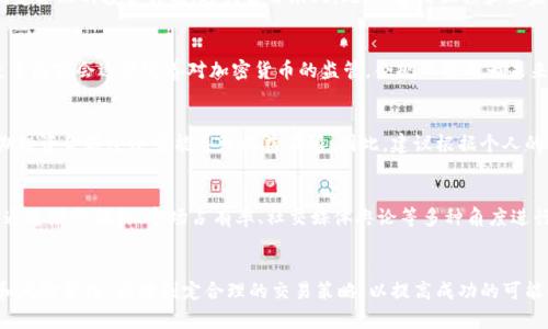 加密货币交易平台能赚钱吗？深入分析与指南

加密货币, 交易平台, 投资策略/guanjianci

引言
随着比特币、以太坊等加密货币的崛起，越来越多的人开始关注加密货币交易平台。那么，加密货币交易平台究竟能否赚钱呢？在这篇文章中，我们将深入探讨加密货币交易的基本概念、盈利模式、风险和投资策略，帮助读者做出明智的决策。

加密货币交易平台的基本概念
加密货币交易平台是一个允许用户买入和卖出各种加密货币的在线平台。这些平台的功能可以简单地分为两类：中心化交易平台（CEX）和去中心化交易平台（DEX）。中心化交易平台由第三方控制，用户需要在平台上注册账户；而去中心化交易平台则允许用户直接在区块链上进行交易，通常不需要注册账户。
除了提供交易服务，许多平台还提供其他功能，比如数字钱包、市场分析工具和教育资源，旨在帮助用户更好地理解加密市场。

加密货币交易的盈利模式
在加密货币交易中，盈利的模式多种多样，但主要可以归纳为以下几种：
ul
    listrong短线交易/strong：短线交易者通过频繁买入和卖出加密货币，利用市场波动获取利润。这种策略需要对市场动态有敏锐的洞察力。/li
    listrong长期投资/strong：一些投资者选择长期持有加密货币，等待其增值。这个过程可能需要几年时间，但风险与回报并存。/li
    listrong套利交易/strong：套利交易者寻找不同交易平台之间的价格差异，通过在低价购买、在高价出售来获得利润。/li
    listrong提供流动性/strong：在去中心化交易平台中，用户可以通过提供资金流动性来赚取交易费用。/li
/ul

投资加密货币面临的风险
虽然加密货币交易有潜在的高收益，但同时也伴随着高风险：
ul
    listrong市场波动性/strong：加密货币的价格波动极大，容易导致短时间内的巨大损失。/li
    listrong安全风险/strong：黑客攻击、诈骗和平台倒闭等事件屡有发生，投资者的资金可能面临风险。/li
    listrong法规风险/strong：不同国家对加密货币的监管政策各不相同，可能会影响交易的合法性和安全性。/li
    listrong心理因素/strong：投资者的恐惧和贪婪常常会影响决策，导致不理智的交易行为。/li
/ul

成功的投资策略
为了在加密货币交易中获得成功，投资者需要制定有效的投资策略：
ul
    listrong研究和分析/strong：了解不同加密货币的技术背景、团队及市场前景，是成功的第一步。/li
    listrong资金管理/strong：无论交易策略如何，资金管理都是必不可少的，合理的风险控制可以有效降低损失。/li
    listrong定期复盘/strong：定期对自己的交易进行分析，找出成功和失败的原因，为未来交易提供参考。/li
    listrong跟随市场动态/strong：加密货币市场变化迅速，及时跟踪新闻和市场动态对做出明智决策至关重要。/li
/ul

常见问题解析

1. 加密货币交易平台怎么选择？
选择合适的加密货币交易平台是成功交易的起点。具体来说，应关注以下几点：
ul
    listrong安全性/strong：查看平台的安全记录，确保其有可靠的安全措施和用户保护政策。/li
    listrong费用结构/strong：交易手续费、提现费用等会直接影响投资回报，应关注平台的费用结构。/li
    listrong用户体验/strong：平台的界面是否友好、交易是否流畅等都是选择的重要因素。/li
    listrong支持的币种/strong：不同平台支持的加密货币种类不同，根据自己的投资目标选择适合的平台。/li
/ul

2. 如何降低加密货币投资的风险？
降低投资风险的方法有很多，首先是做好充分的市场调研。除了关注价格走势，还应分析背后的技术、团队和市场环境。同时，制定合理的投资计划，避免盲目跟风。此外，善用止损和止盈工具可有效保护账户资金，切勿把所有资金投入到一项交易中，合理分散投资也是降低风险的有效方式。

3. 加密货币的未来发展趋势如何？
加密货币的未来发展受到多种因素的影响。随着区块链技术的不断创新，许多传统金融领域正在向去中心化方向转型。预计更多国家会逐步完善对加密货币的监管，合规化将成为未来发展的趋势。此外，生态系统的构建也将不断提高用户体验，推动市场成熟化。

4. 投资加密货币需要多少资金？
投资加密货币并不一定需要大量资金。许多平台允许用户以小额资金进行交易，甚至可以通过投资分红的方式参与。然而，初期投资金额过小可能导致收益有限。因此，建议根据个人的风险承受能力和资金状况，合理规划投资金额。

5. 如何判断加密货币的投资价值？
判断加密货币的投资价值，首先需要分析其技术背景、使用场景和市场需求。其次，团队的实力和合作社区也是重要考量因素。通过财务指标、市场占有率、社交媒体舆论等多种角度进行综合分析，投资者才能更好地理解其潜在的价值。

结束语
综上所述，加密货币交易平台确实存在赚钱的机会，但也伴随着显著的风险。投资者在进入市场之前，需做好充分的市场调研和风险管理，同时制定合理的交易策略，以提高成功的可能性。希望本文能够为您的加密货币投资之旅提供有价值的参考和指导。