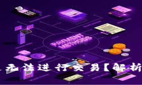 为什么tpWallet总是无法进行交易？解析常见问题及解决方法