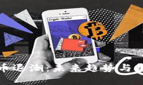 加密数字货币退潮：未来趋势与投资策略分析