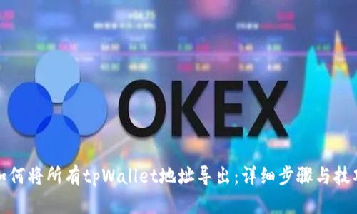 如何将所有tpWallet地址导出：详细步骤与技巧
