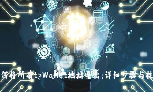 如何将所有tpWallet地址导出：详细步骤与技巧