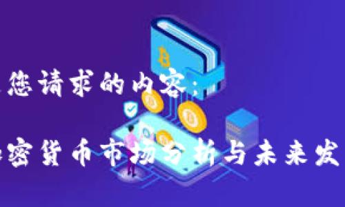 下面是您请求的内容：

全球加密货币市场分析与未来发展趋势