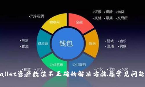 tpWallet资产数值不正确的解决方法与常见问题解析