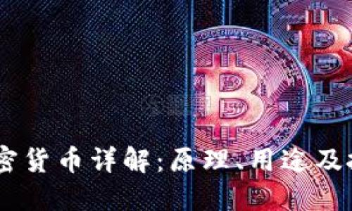 USDT加密货币详解：原理、用途及投资价值
