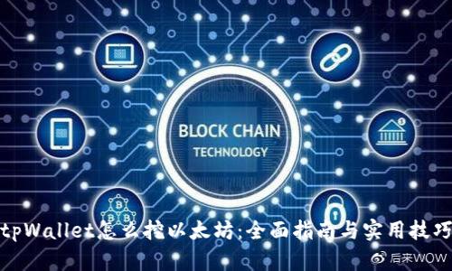 tpWallet怎么挖以太坊：全面指南与实用技巧