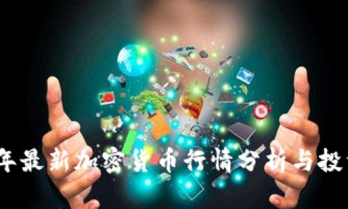 2023年最新加密货币行情分析与投资建议