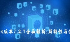 tpWallet版本1.2.7全面解析：新特性与使用指南