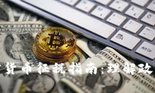 数字加密货币征税指南：理解政策与合规