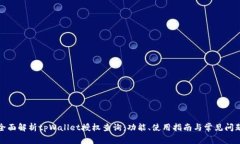 全面解析tpWallet授权查询：功能、使用指南与常见