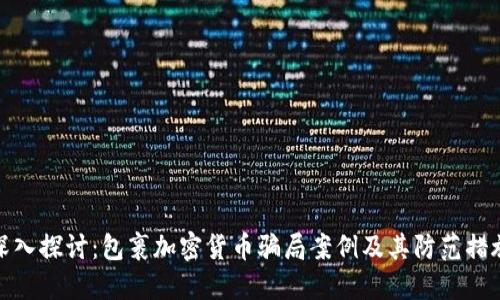 深入探讨：包裹加密货币骗局案例及其防范措施