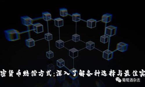 加密货币赔偿方式：深入了解各种选择与最佳实践