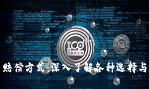 加密货币赔偿方式：深入了解各种选择与最佳实践