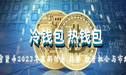 新加密货币2023年最新信息：趋势、投资机会与市场分析