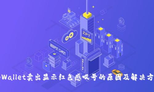 tpWallet卖出显示红色感叹号的原因及解决方法