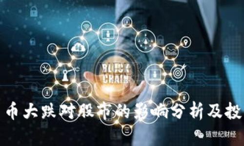 加密货币大跌对股市的影响分析及投资策略