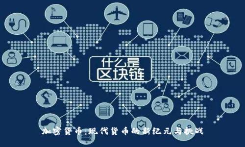 加密货币：现代货币的新纪元与挑战