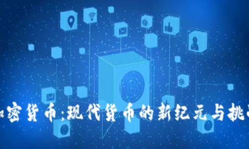 加密货币：现代货币的新纪元与挑战