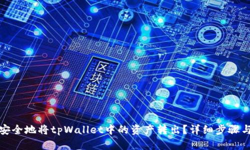 如何安全地将tpWallet中的资产转出？详细步骤与技巧