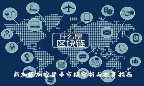 新加坡加密货币市场分析与投资指南