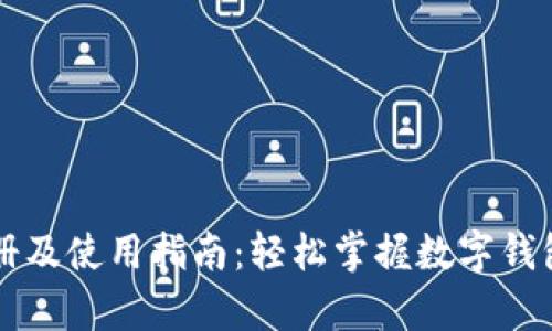 tpWallet注册及使用指南：轻松掌握数字钱包的使用技巧