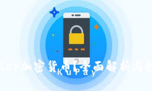 什么是Zer加密货币？全面解析与投资策略