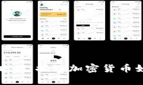加密货币背后的黑暗面：揭秘加密货币如何带来风险与危害