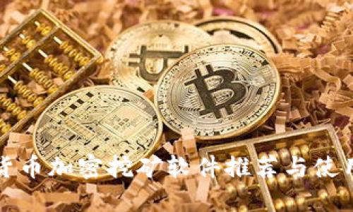 最佳货币加密挖矿软件推荐与使用指南
