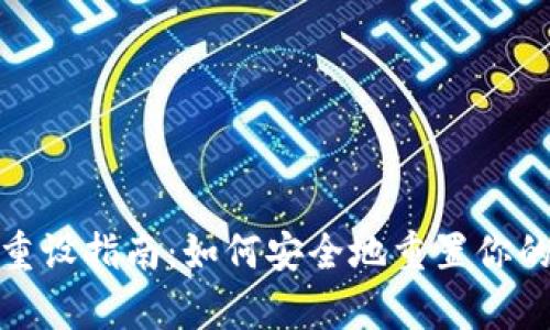 tpWallet密钥重设指南：如何安全地重置你的tpWallet密钥