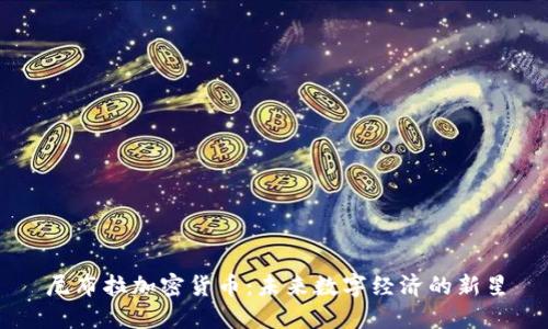 尼布拉加密货币：未来数字经济的新星