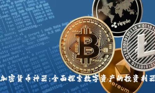 加密货币神器：全面探索数字资产的投资利器