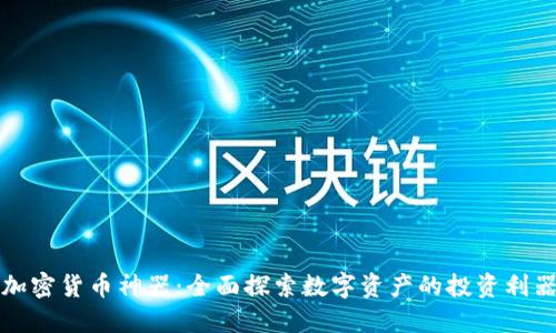 加密货币神器：全面探索数字资产的投资利器