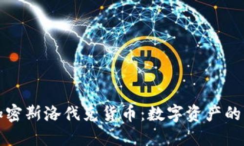 深入了解加密斯洛伐克货币：数字资产的未来与挑战