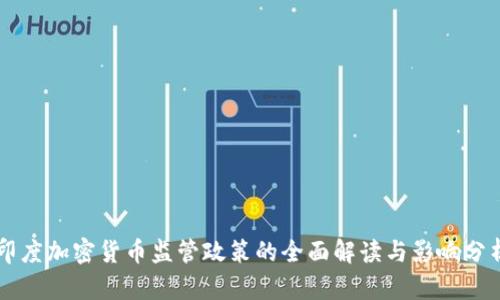 印度加密货币监管政策的全面解读与影响分析