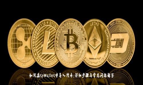 如何在tpWallet中导入代币：详细步骤与常见问题解答