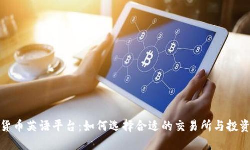 加密货币英语平台：如何选择合适的交易所与投资指南