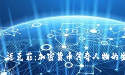揭秘约翰·迈克菲：加密货币传奇人物的生平与影响