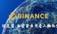 揭秘约翰·迈克菲：加密货币传奇人物的生平与影