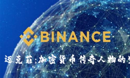 揭秘约翰·迈克菲：加密货币传奇人物的生平与影响