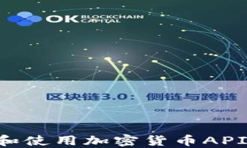 
如何选择和使用加密货币API：全面指南