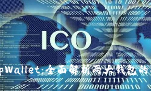 比特派与tpWallet：全面解析两大钱包的功能及优劣