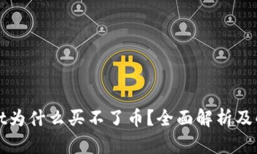 tpWallet为什么买不了币？全面解析及解决方案