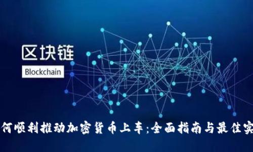 如何顺利推动加密货币上车：全面指南与最佳实践