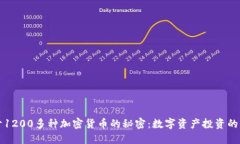 揭开1200多种加密货币的秘密：数字资产投资的未