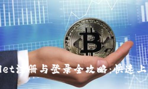 tpWallet注册与登录全攻略：快速上手指南